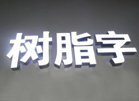 含山制作发光字尺寸大小有限制吗？最小尺寸是多少？