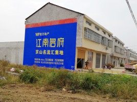 含山农村墙体广告在不同形式上面展现的不同特色