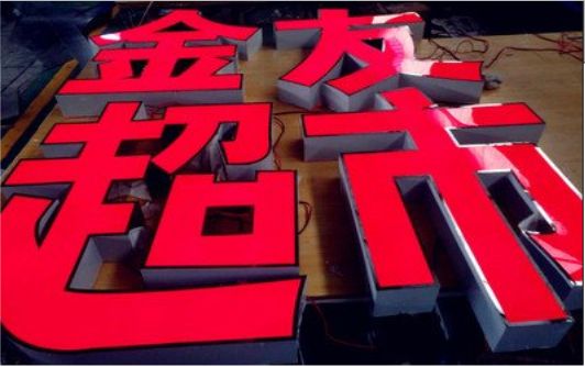含山外露发光字的特点