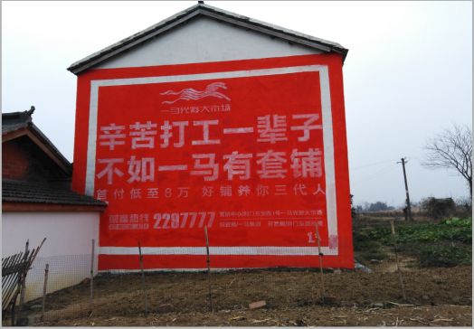 含山一马光彩墙体广告