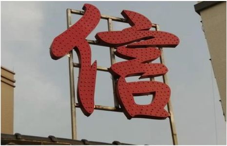 含山发光字怎么做防水处理？