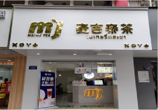 含山奶茶店招牌怎么做好看？