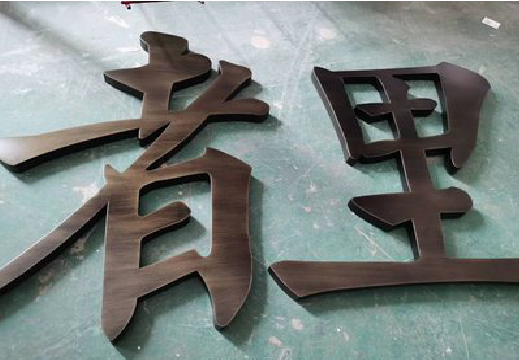 含山铜字的特点以及制作工艺。