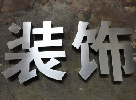 含山不锈钢字的制作方法介绍