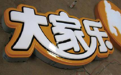 含山吸塑字制作要注意的问题。