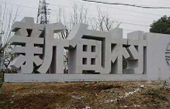 含山立体字的制作方式有哪些？