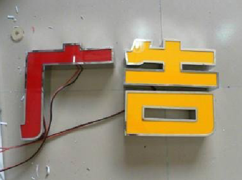 含山发光字选择轻薄的材料，效果会更好。