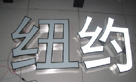 含山立体发光字的制作流程以及方法。