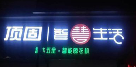 含山发光字招牌设计制作的重要性。